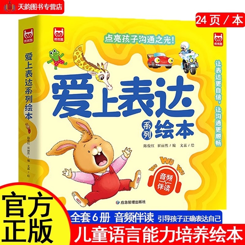爱上表达系列绘本6册儿童情绪管理启蒙培养故事书01-2-3-6岁