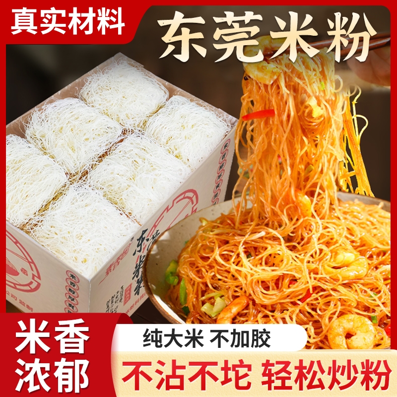 广东东莞米粉干批发细炒炒粉新竹河粉官方旗舰店专用正宗米线