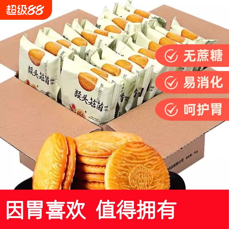 猴头菇饼干无加早餐营养胃曲奇休闲零食整箱批发猴菇健康好吃粗粮