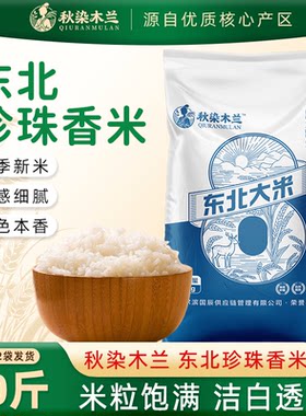 黑龙江珍珠米20斤东北编织袋大米2025年新米10kg绥化新鲜米饭优质