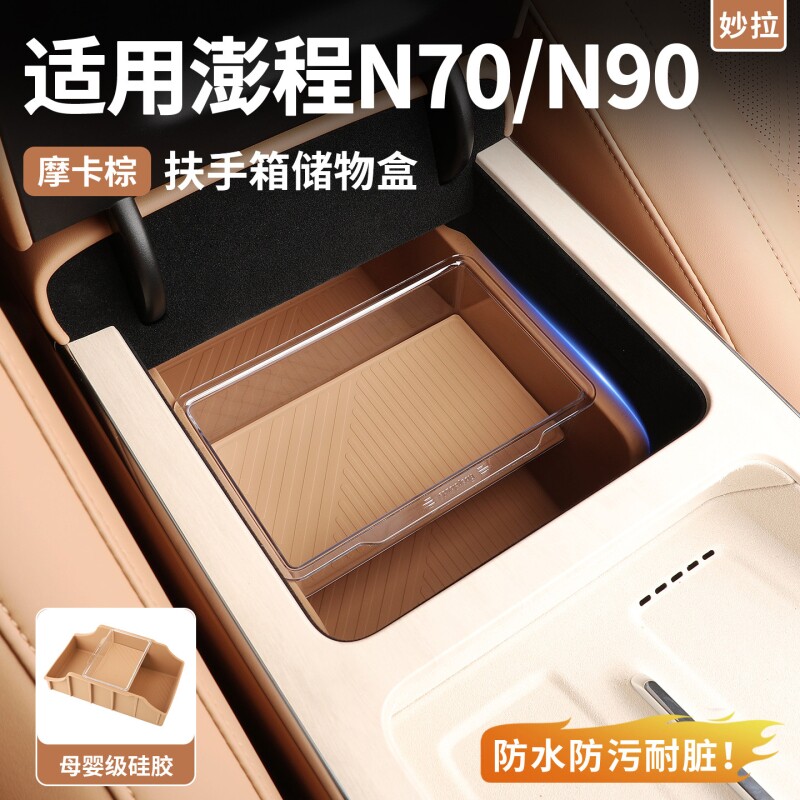 适用小米澎程N70/N90扶手箱收纳储物盒彭程车载置物内饰硅胶配件