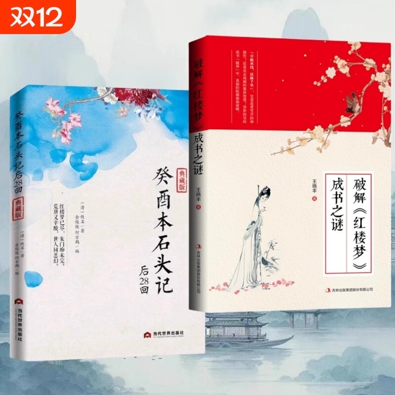 正版现货癸酉本石头记后28回 典藏版 曹雪芹红楼梦原著红学研究吴氏石头记增删试评本中国古典白话文小说书籍图片
