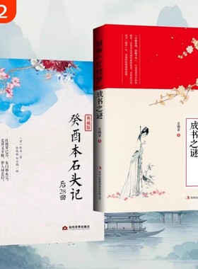 正版现货癸酉本石头记后28回 典藏版 曹雪芹红楼梦原著红学研究吴氏石头记增删试评本中国古典白话文小说书籍