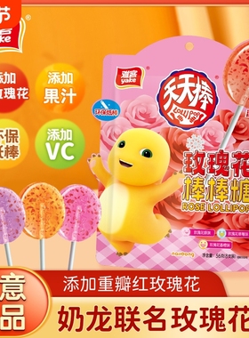 雅客奶龙联名款玫瑰花棒棒棒糖56g集锦装七夕情人节礼物添加 vc