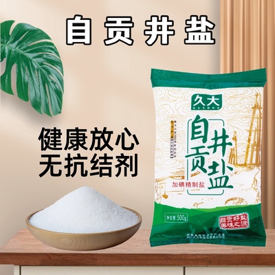 久大自贡井盐纯盐0添加无抗结剂盐巴加碘盐家用食盐500g食用盐