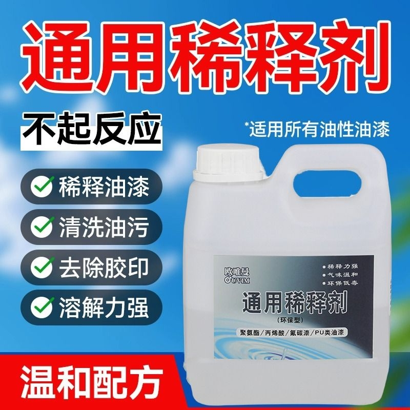 欧唯曼安全型环保稀释剂去胶去污