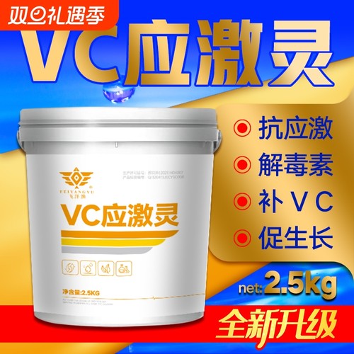 VC应激灵水产养殖鱼虾蟹用维生素C鱼用抗应激VC水产专用多维