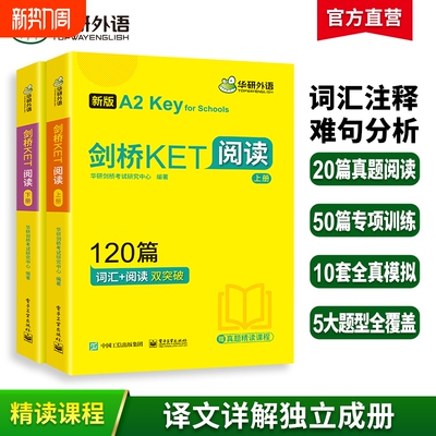 华研外语剑桥KET阅读理解120篇