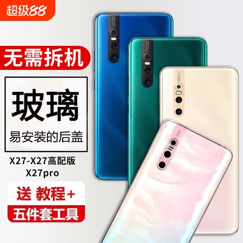 适用vivox27后盖玻璃x27Pro手机后壳电池盖x27高配版后屏外壳盖板换新