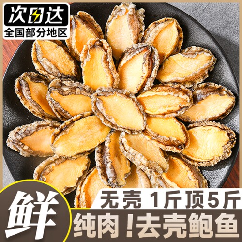 特级大号鲍鱼肉【顺丰闪送】