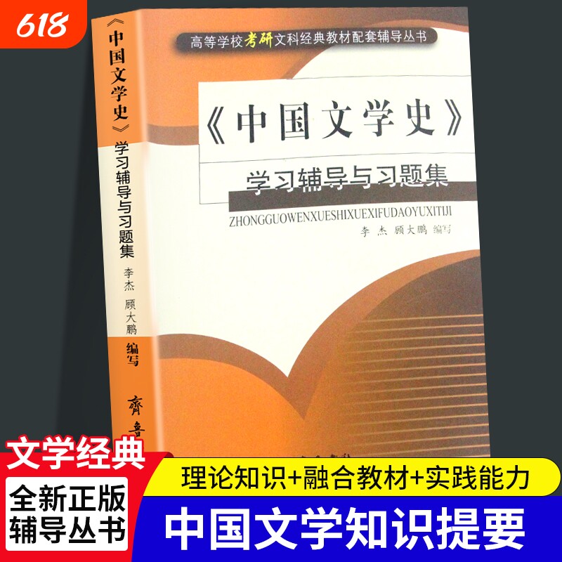 全新正版《中国文学史》学习辅导与习题集李杰顾大鹏/齐鲁书社考研图书实践配套古代经典理论比较