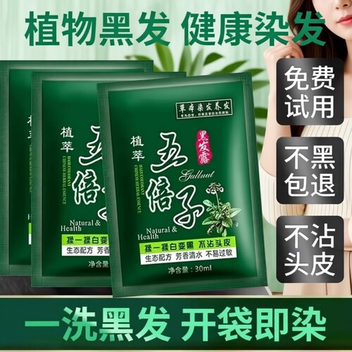 五贝子一洗黑染发剂|万人加购