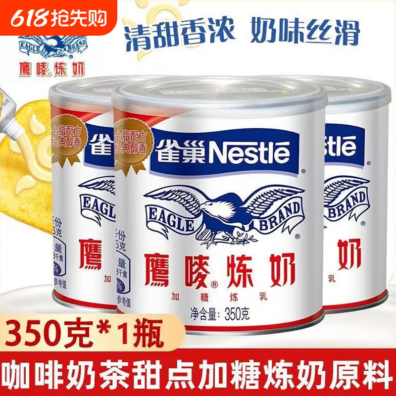 雀巢炼乳鹰唛炼奶350g烘焙家用咖啡早餐面包甜点奶茶蛋挞奶精原料