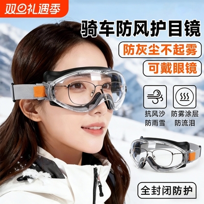 护目镜全封闭防雾骑行劳保防飞溅
