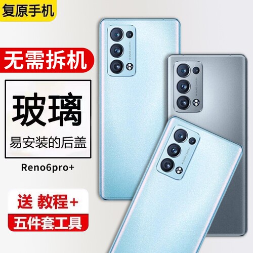 适用于OPPO reno6Pro+后盖玻璃手机电池盖后壳替换外壳维修全新后屏