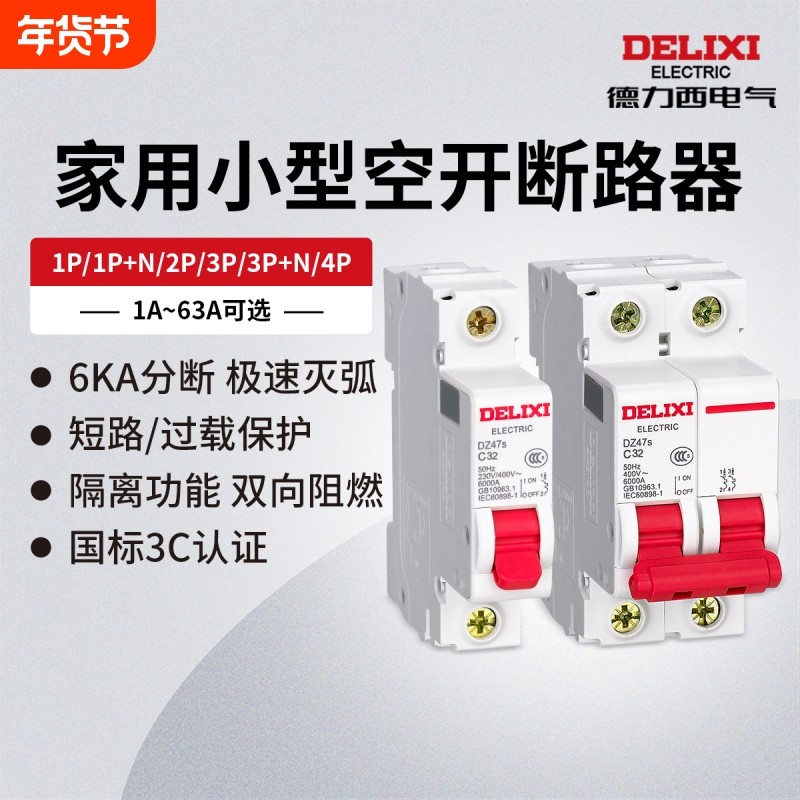 德力西电气断路器DZ47S空气开关1P空开2P家用32a63a三相3P电闸4P