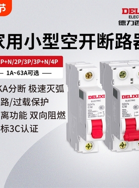 德力西电气断路器DZ47S空气开关1P空开2P家用32a63a三相3P电闸4P