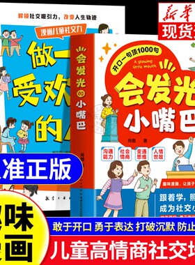 【抖音同款】会发光的小嘴巴 开口一句顶1000句让孩子赢在好口才打造社交小明星 高情商表达 让孩子赢在起跑线人情世故沟通表达书