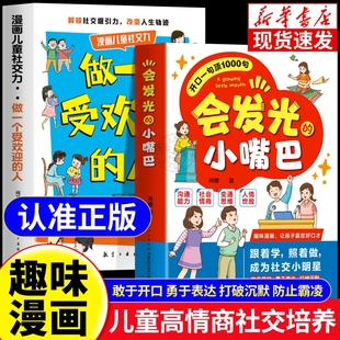 抖音同款 高情商表达 会发光 开口一句顶1000句让孩子赢在好口才打造社交小明星 让孩子赢在起跑线人情世故沟通表达书 小嘴巴
