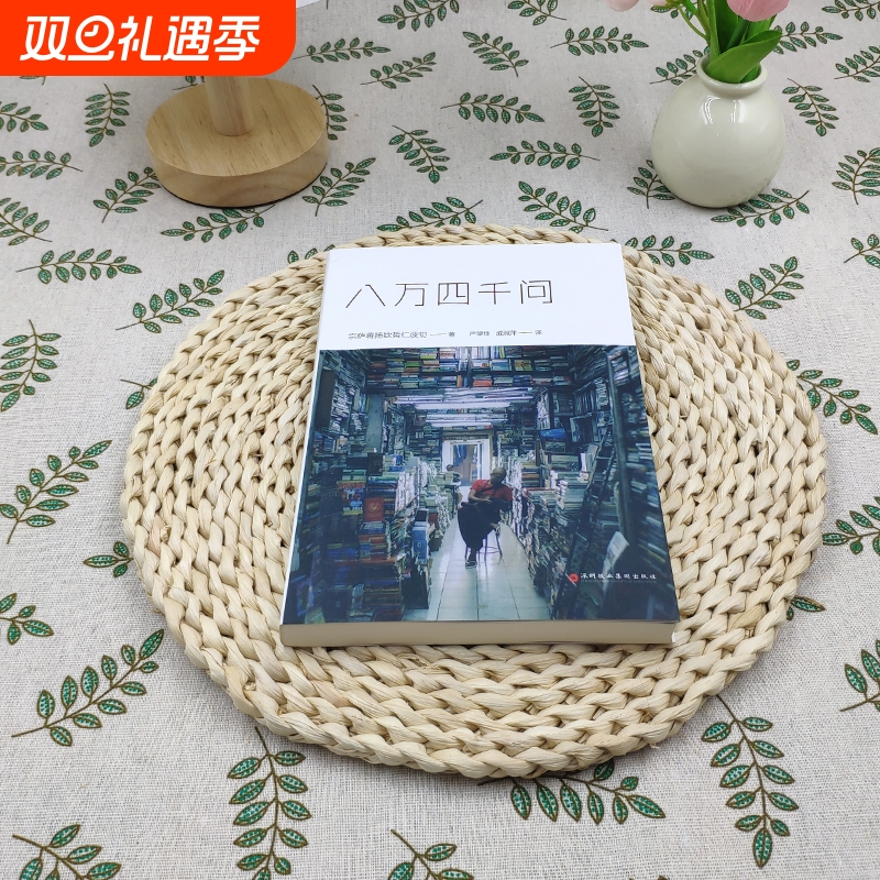 全新正版 八万四千问 宗萨蒋扬钦哲仁波切 困惑的哲学思辨 禅修入门书 现代人心灵觉醒指南