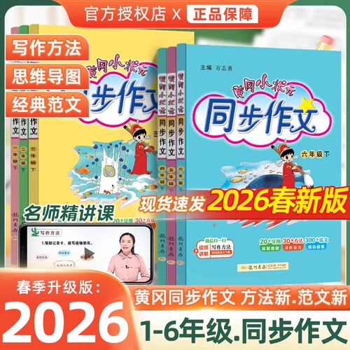 2026春新版黄冈小状元同步作文六年级上册二三年级四年级五年级下册人教版一二六年级小学语文阅读优秀素材黄岗快乐阅读广东版练习