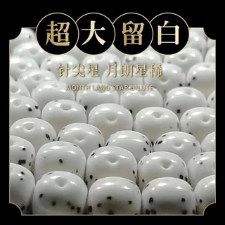 海南星月菩提子月朗星稀108颗文玩佛念珠男女项链手串大留白单圈