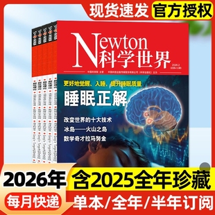 Newton科学世界杂志2026年1/2月【全年/半年订阅/2025全年】环球科学焦点科技AI探索ChatGPT科普百科过刊单本