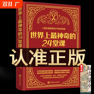 励志哲理畅销书籍排行榜最神奇 世界上最神奇 潜能训练课程直销售经典 大全集美查尔斯哈奈尔著具有影响力 二十四堂课 24堂课正版