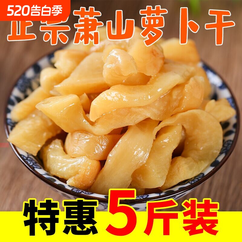 麦趣多萧山萝卜干特产甜脆250g下饭菜正宗罗卜咸菜开胃即食袋装