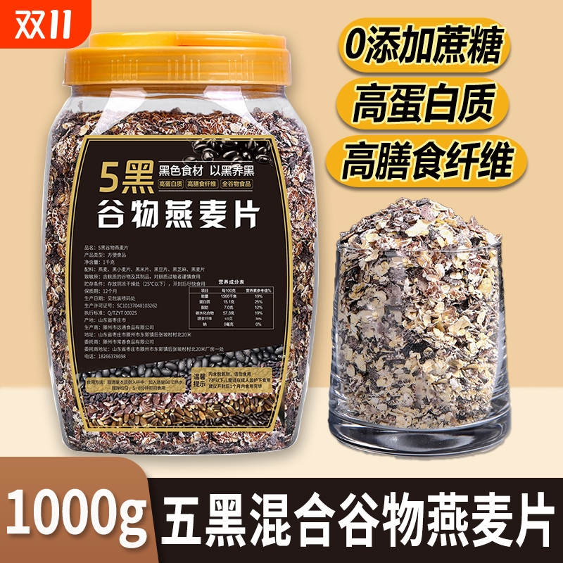 5五黑谷物燕麦片1000g桶装高蛋白五谷杂粮即食懒人营养早餐健身