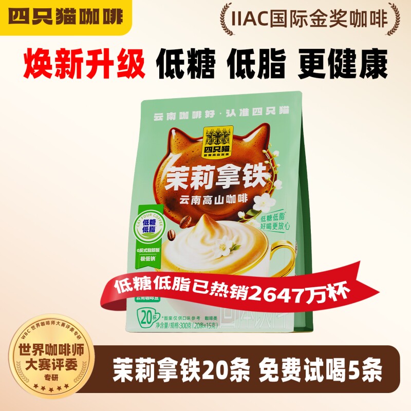 四只猫茉莉花茶拿铁咖啡速溶咖啡粉三合一冲调饮品20条袋装奶茶