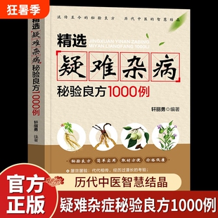精选疑难杂病秘验良方1000例 杂病辩证病因病机治疗方法外治法 含内外男妇骨五官科中医疑难杂症偏方书疑难杂病经方合方辨治辩证