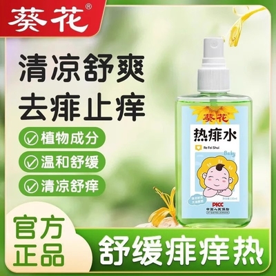葵花热痱水祛痱止痒喷雾儿童成人