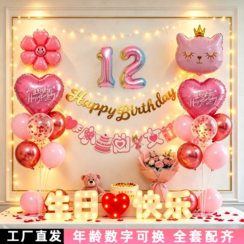 女孩12岁生日快乐仪式感派对儿童10周岁十场景布置装饰气球背景墙