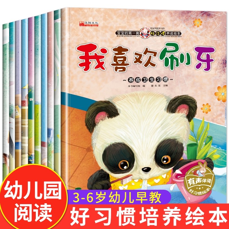 全套10册好习惯养成系列绘本3-6岁幼儿早教书籍阅读幼儿园三岁孩