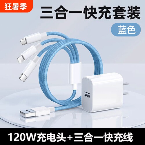 国家3C认证快充电线三合一充一拖三数据线120W充电头多功能套装USB适用苹果华为VIVO小米OPPO荣耀接口编织