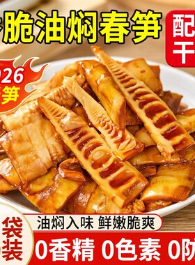 配料干净】油焖笋新鲜春笋即食