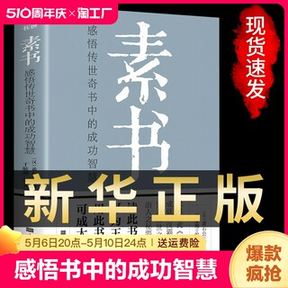 【完整无删减】素书官方正版全集黄石公中华国学经典精粹文库书籍原文注释译文哲学的故事大成智慧文言文白话文版文白对照曾仕强