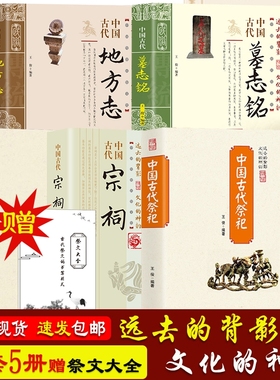 赠祭文大全中国古代祭祀丧葬宗祠墓志铭地方志5册套装中国民间的产生与发展祭祀用品读透传统民俗文化正版书籍