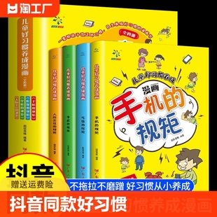 抖音同款 儿童养成漫画全套4册书性格行为习惯绘本中小学生自我管理幼儿宝宝自律表手机 规矩人际交往心理学故事书籍思维人民