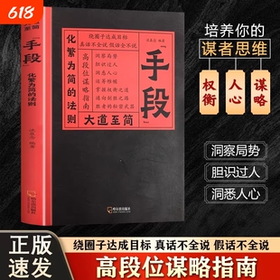 大道至简手段化繁为简的法则正版书籍从认知到握权衡之道构建顶层视野高手的破局之道高段位谋略指南掌握社交博弈高情商职场社交