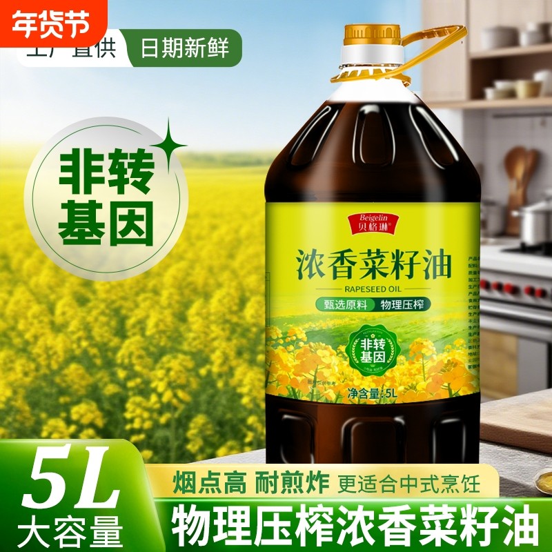 正宗浓香菜籽油5L 物理压榨大桶纯香健康非转基因家用食用油整箱,粮油调味/速食/干货/烘焙,菜籽油,淘宝优惠券,粉丝福利购,淘宝优惠卷