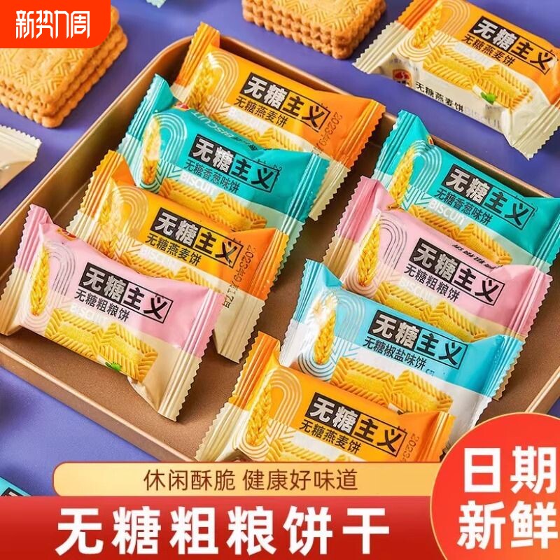无糖饼干糖尿病人专用食品香葱/燕麦/椒盐/粗粮代餐健康0糖零食