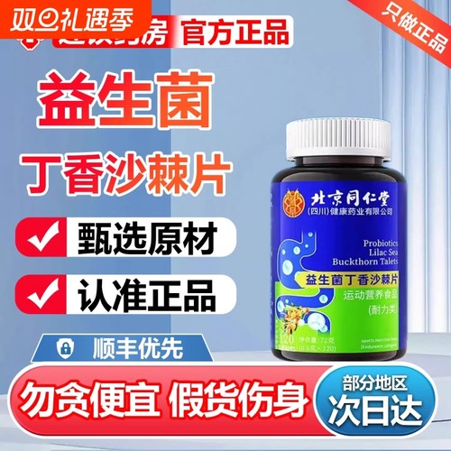 北京同仁堂益生菌丁香沙棘片全新升级加强款口气重官方正品旗舰店