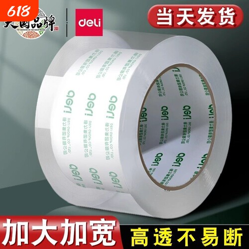 得力透明封箱加大加宽胶带