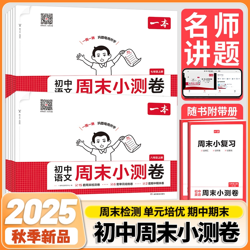 一本周末小测卷2025秋初中语数英物化政史人教同步训练试卷测试卷单元综合期末冲刺模拟考卷真题北师苏教译林版