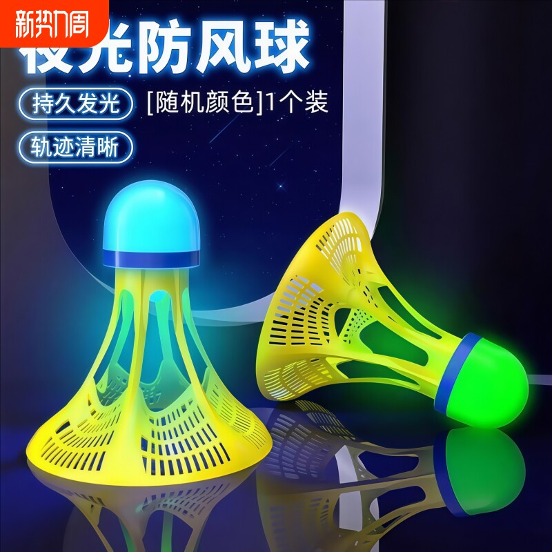发光羽毛球夜晚专用夜光羽毛球防风带灯鹅毛球室外耐打荧光尼龙球
