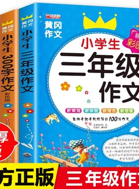 三年级作文书人教版语文小学生优秀作文大全好词好句好段300字黄冈3上下册起步素材写作入门辅导书老师推荐阅读范文同步选思维新版