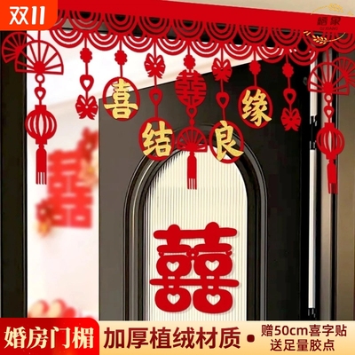 婚房门帘拉花喜字装饰门楣门头布置客厅卧室男方女方结婚用品大全