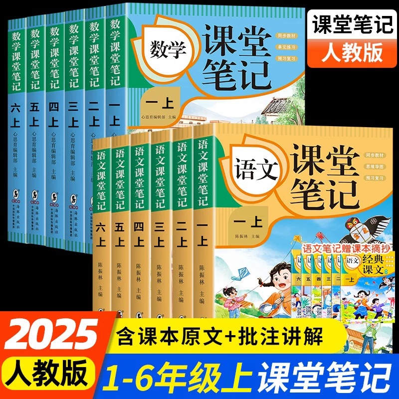 2025新版课堂笔记一二年级三四五六年级上册下册语文数学英语全套人教版北师版同步课本教材讲解全解黄冈学霸笔记预习复习随堂笔记